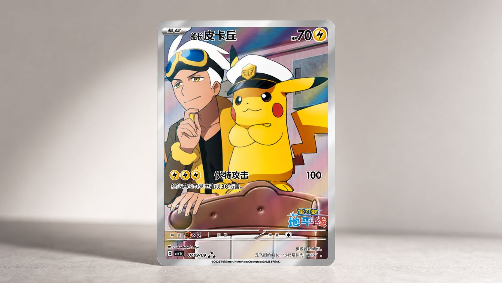 Captain Pikachu - Chinese Gem Pack #709