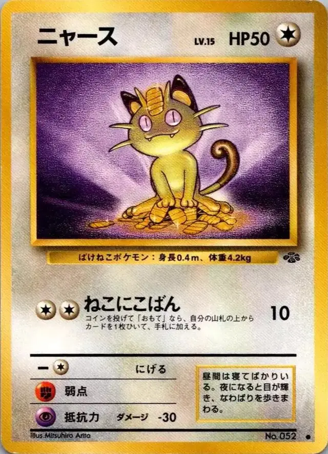 Meowth - Pokemon Japanese Jungle #52