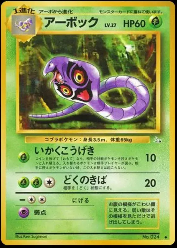 Arbok - Pokemon Japanese Mystery of the Fossils #24