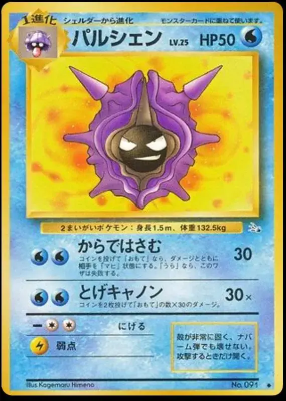 Cloyster - Pokemon Japanese Mystery of the Fossils #91