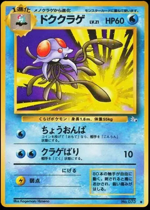 Tentacruel - Pokemon Japanese Mystery of the Fossils #73