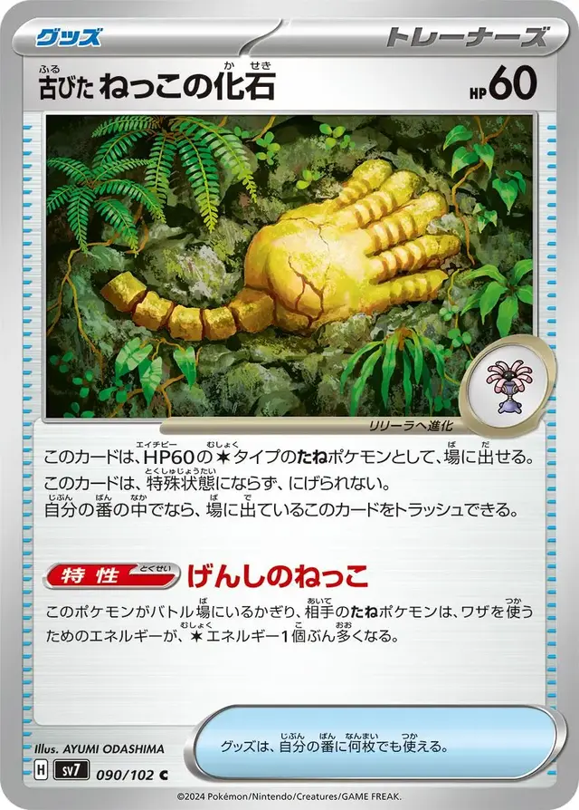 Antique Root Fossil - Pokemon Japanese Stellar Miracle #90