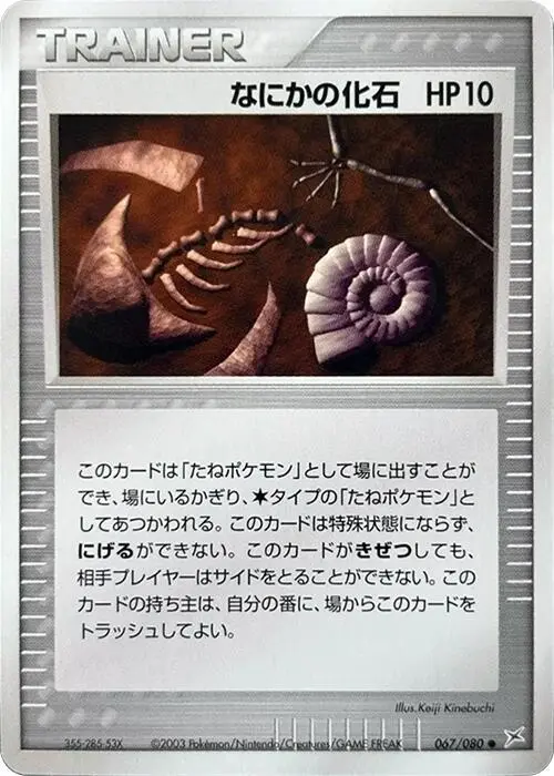 Mysterious Fossil #67 - Pokemon Japanese Magma Vs Aqua Two Ambitions