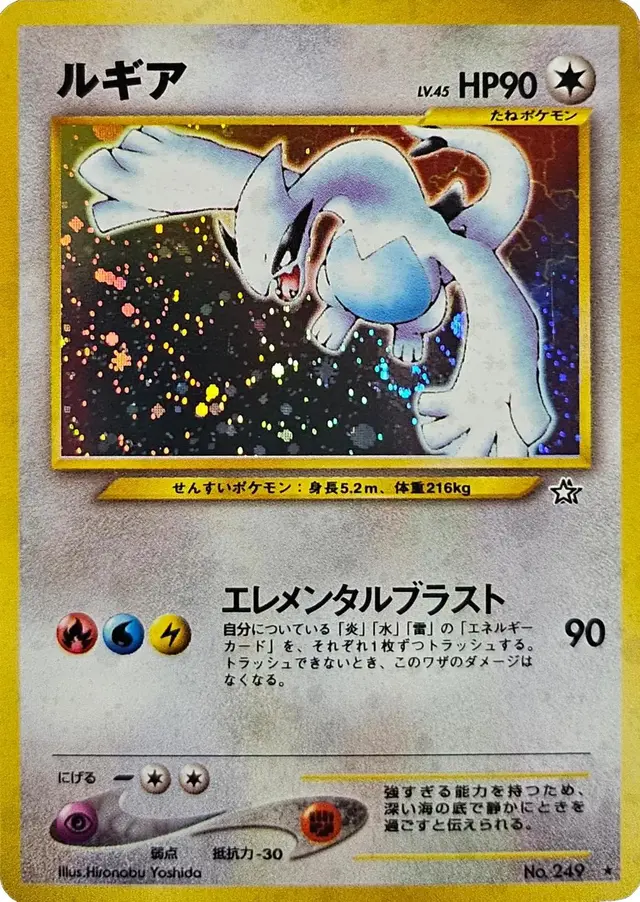 Lugia - Pokemon Japanese Gold, Silver, New World #249