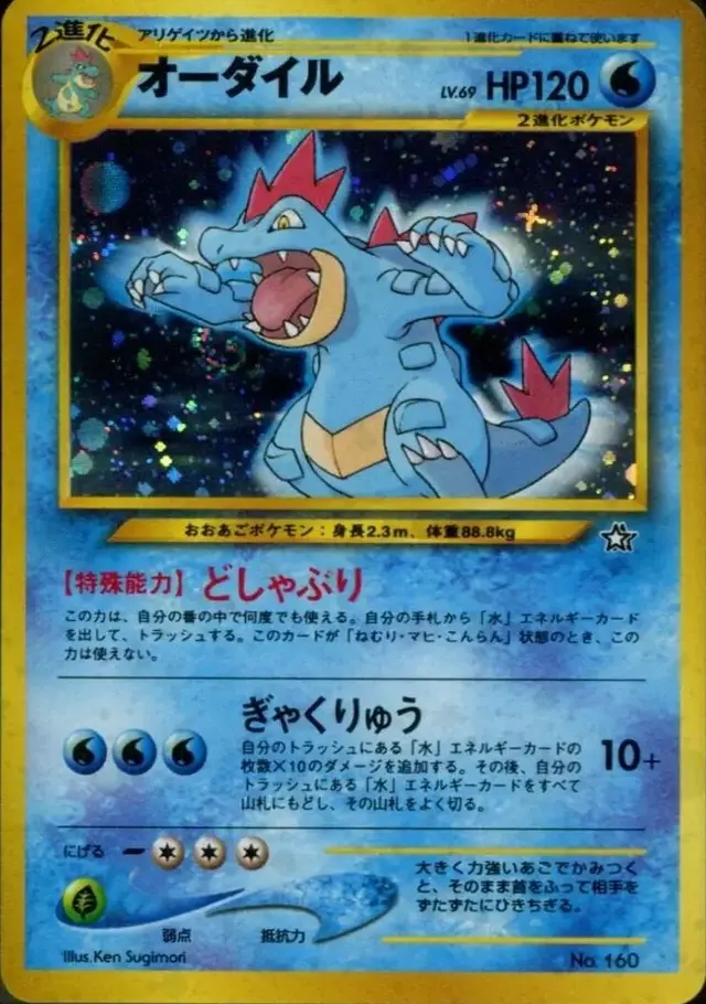 Feraligatr - Pokemon Japanese Gold, Silver, New World #160