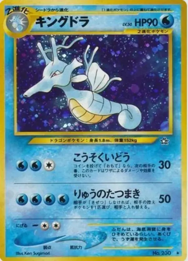 Kingdra - Pokemon Japanese Gold, Silver, New World #230