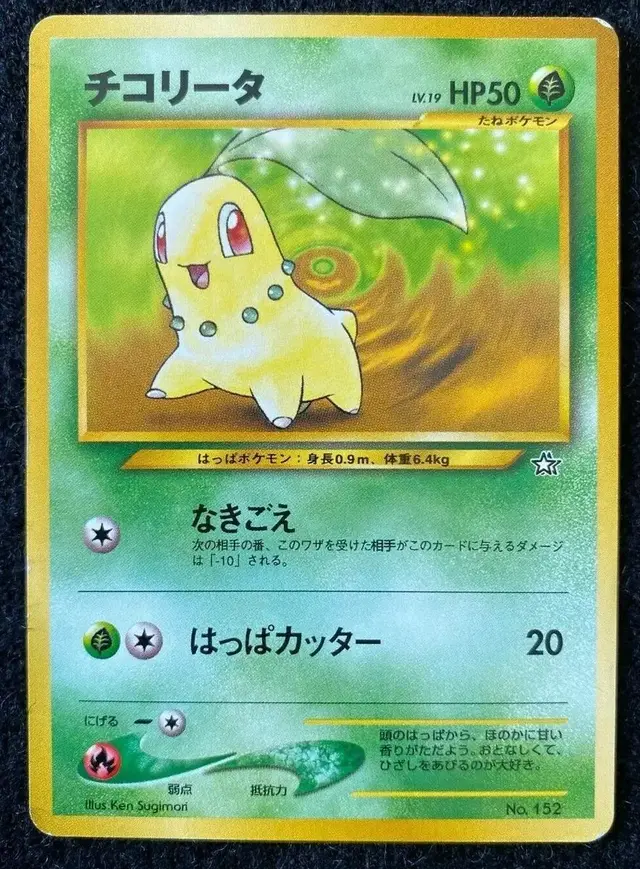 Chikorita - Pokemon Japanese Gold, Silver, New World #152