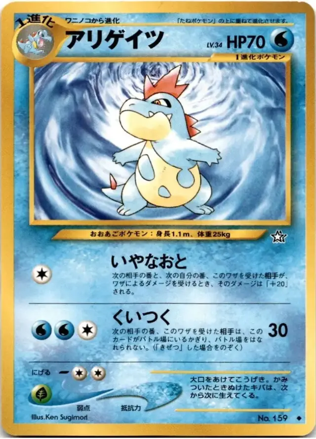 Croconaw - Pokemon Japanese Gold, Silver, New World #159