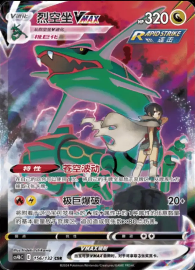 Rayquaza VMAX - Pokemon Chinese CS4bC #156