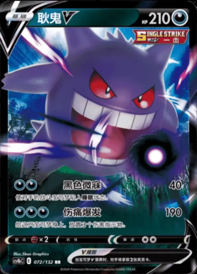 Gengar V - Pokemon Chinese CS4bC #72