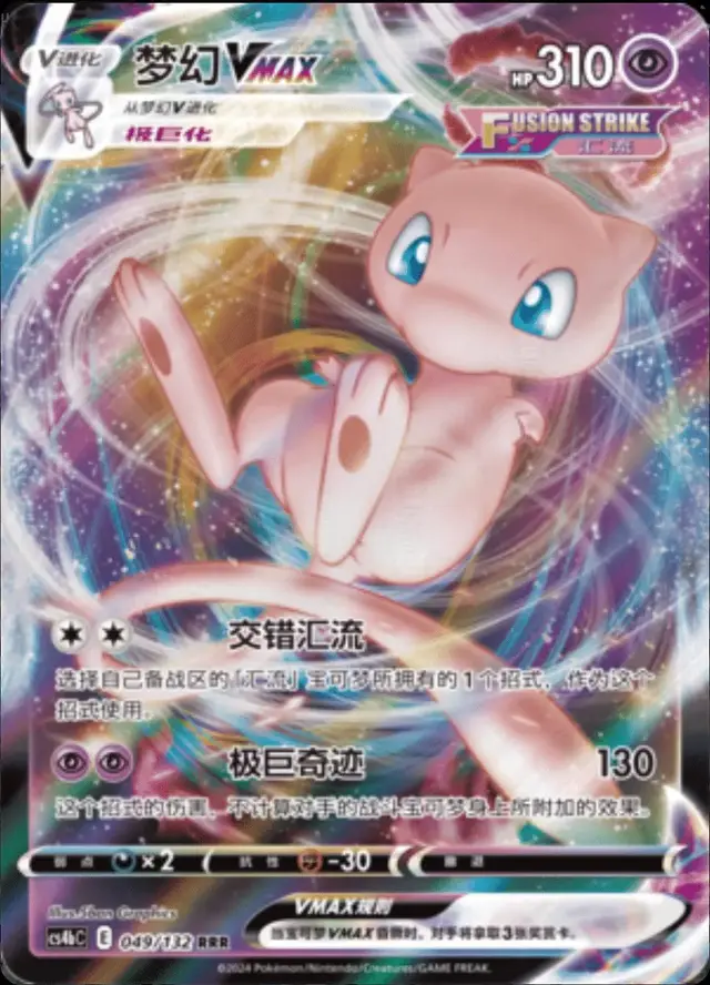 Mew VMAX - Pokemon Chinese CS4bC #49