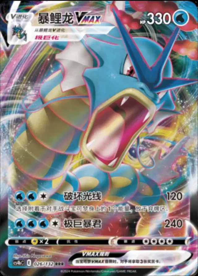 Gyarados VMAX - Pokemon Chinese CS4bC #26