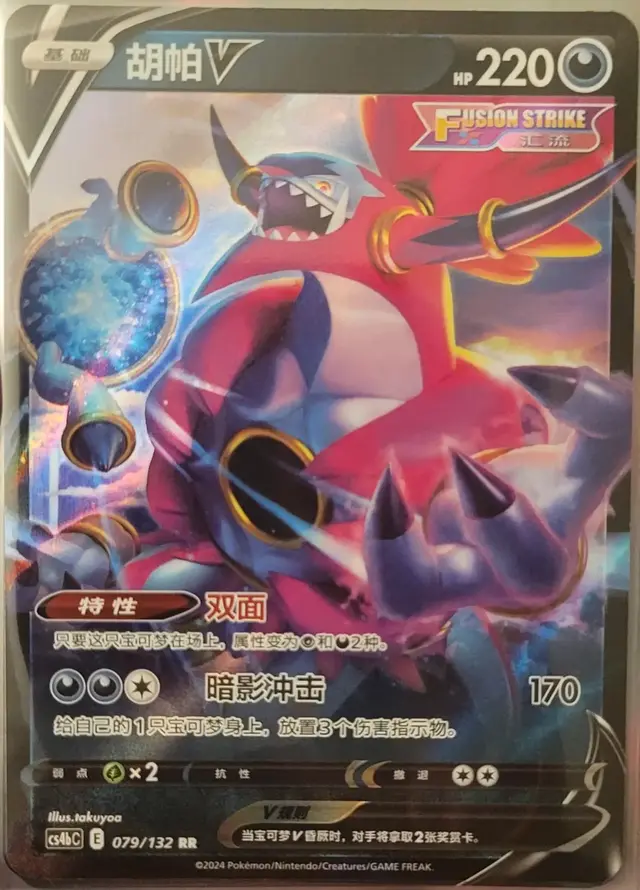 Hoopa V - Pokemon Chinese CS4bC #79