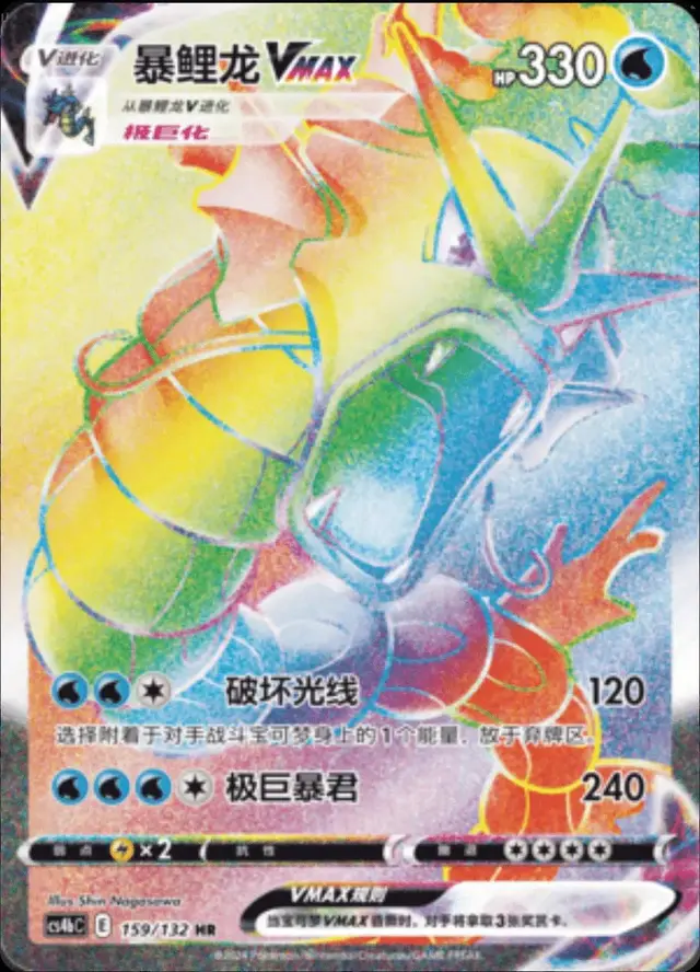 Gyarados VMAX - Pokemon Chinese CS4bC #159