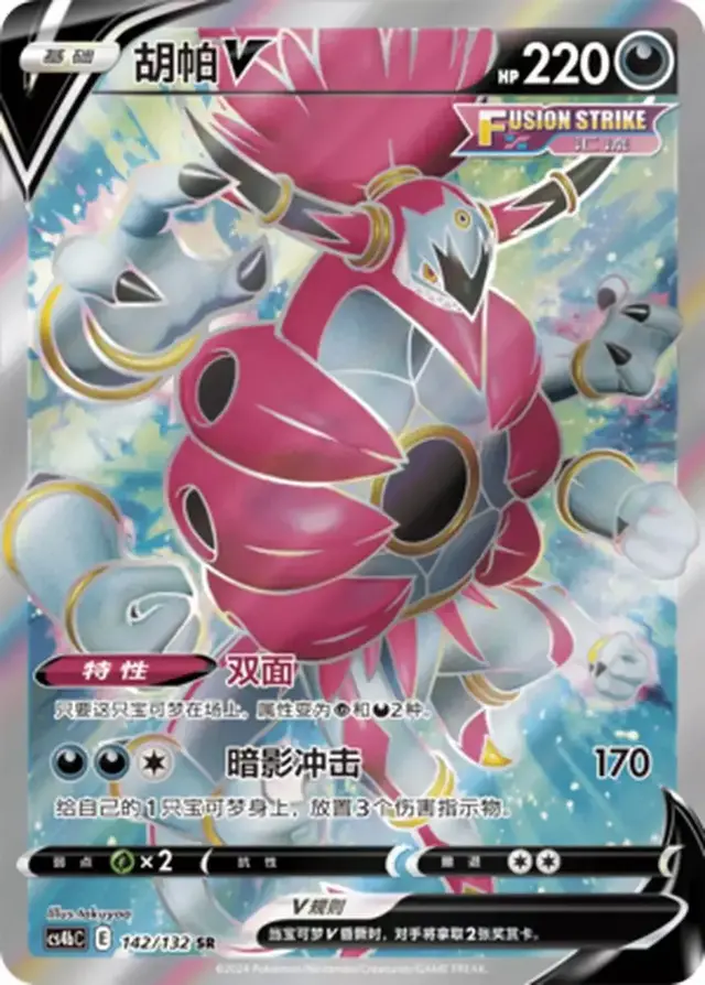 Hoopa V - Pokemon Chinese CS4bC #142