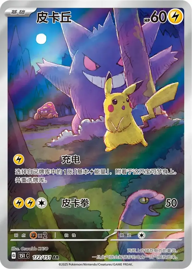Pokemon Chinese 151 Collect set - most valuable card artwork (Pikachu)