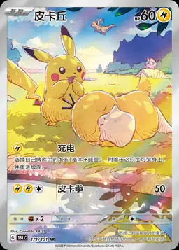Pikachu #171 - Pokemon Chinese 151 Collect
