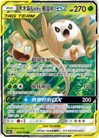 Rowlet & Alolan Exeggutor GX - Pokemon Chinese CSM2bC #2