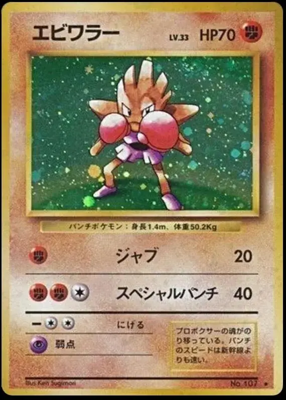 Hitmonchan - Pokemon Japanese Expansion Pack #107