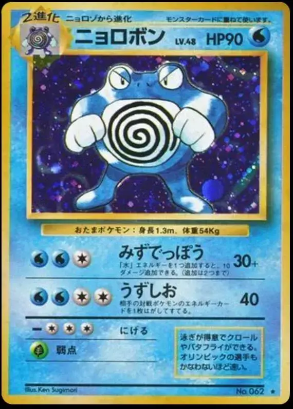 Poliwrath - Pokemon Japanese Expansion Pack #62