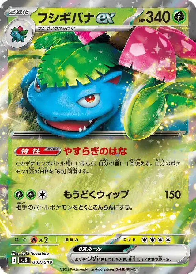 Venusaur Ex - Pokemon Japanese SVG Special Set #3