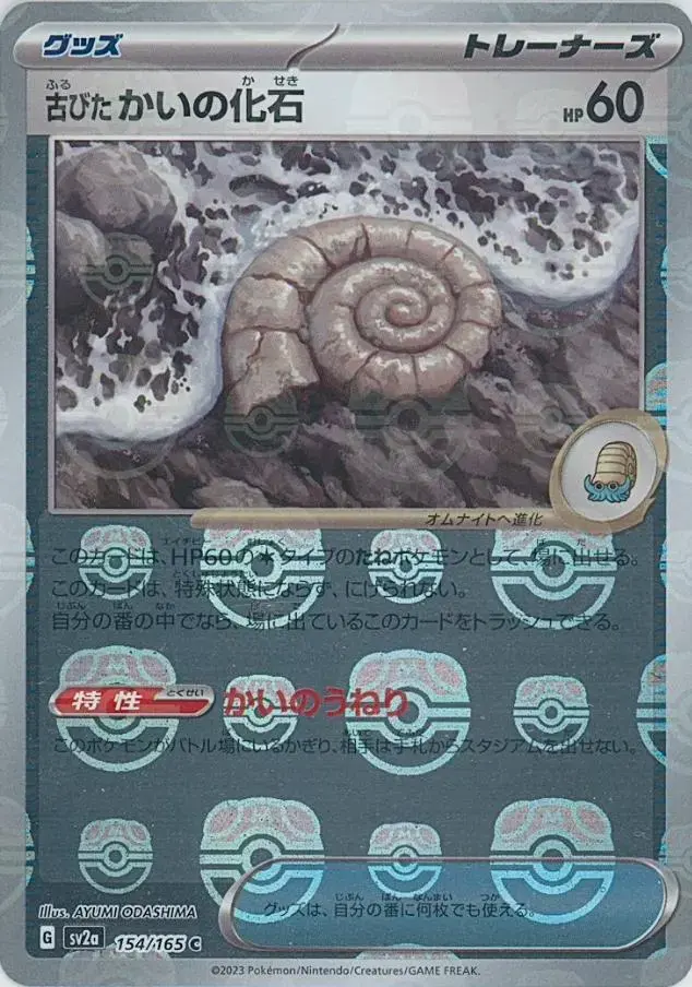 Old Helix Fossil [Master Ball]
