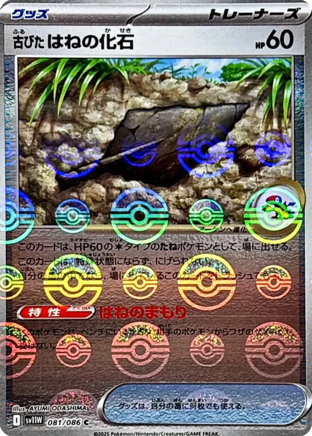 Antique Plume Fossil [Poke Ball]
