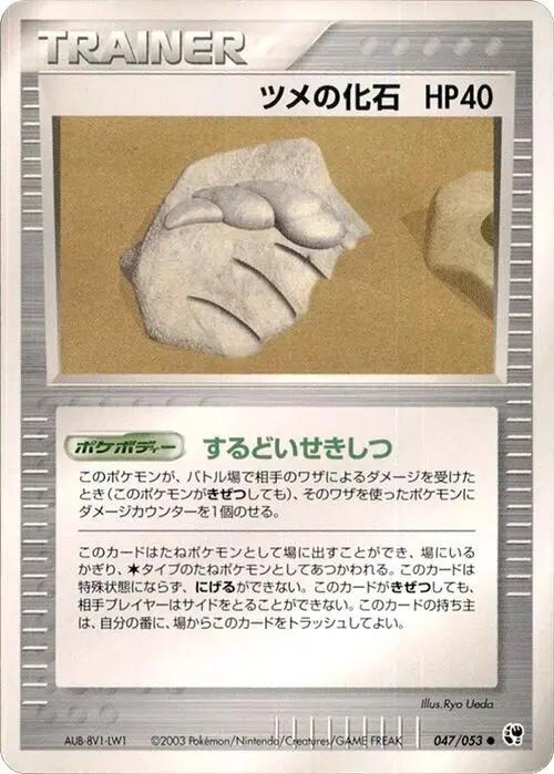 Claw Fossil [1st Edition] - Pokemon Japanese Miracle of the Desert #47