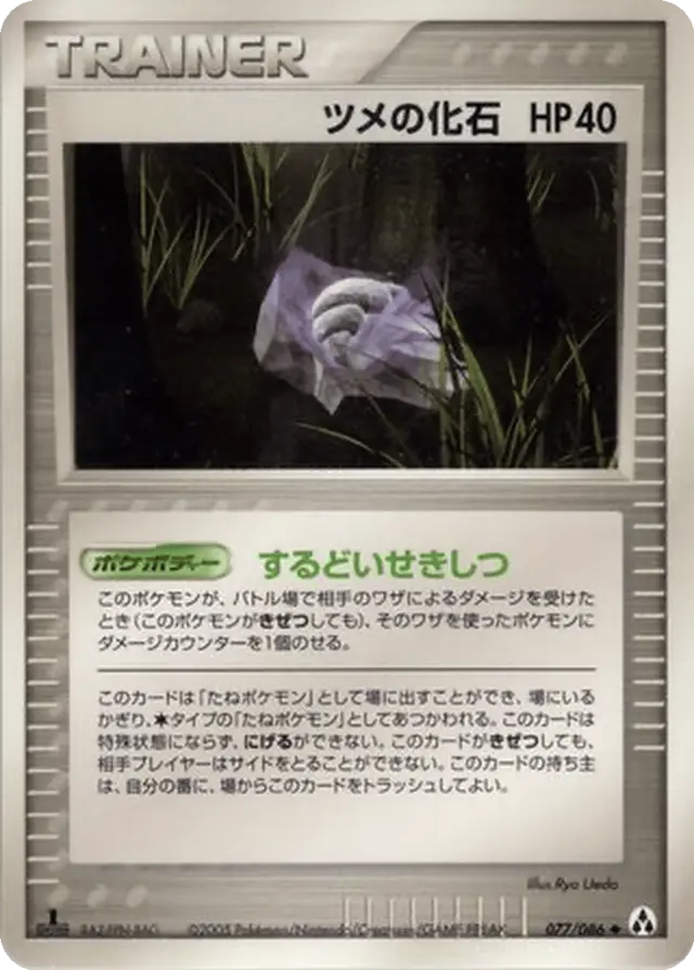 Claw Fossil [1st Edition] - Pokemon Japanese Mirage Forest #77