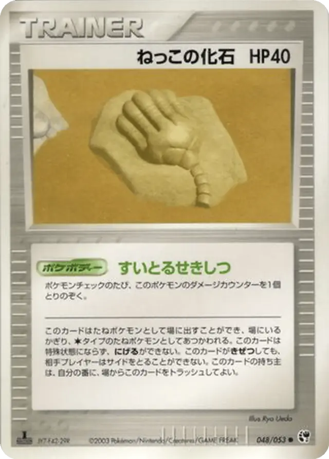 Root Fossil [1st Edition] - Pokemon Japanese Miracle of the Desert #48