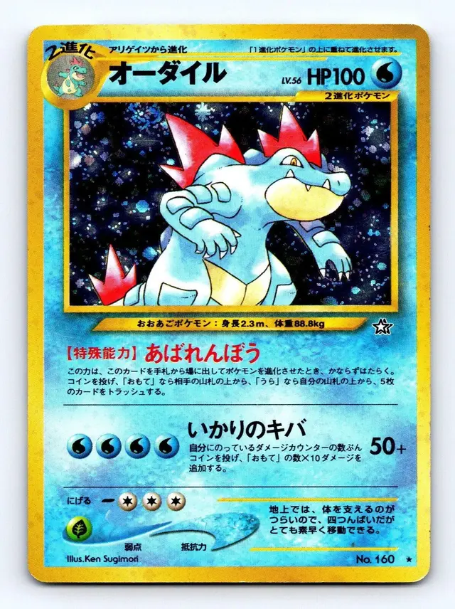 Feraligatr [LV. 56] - Pokemon Japanese Gold, Silver, New World #160