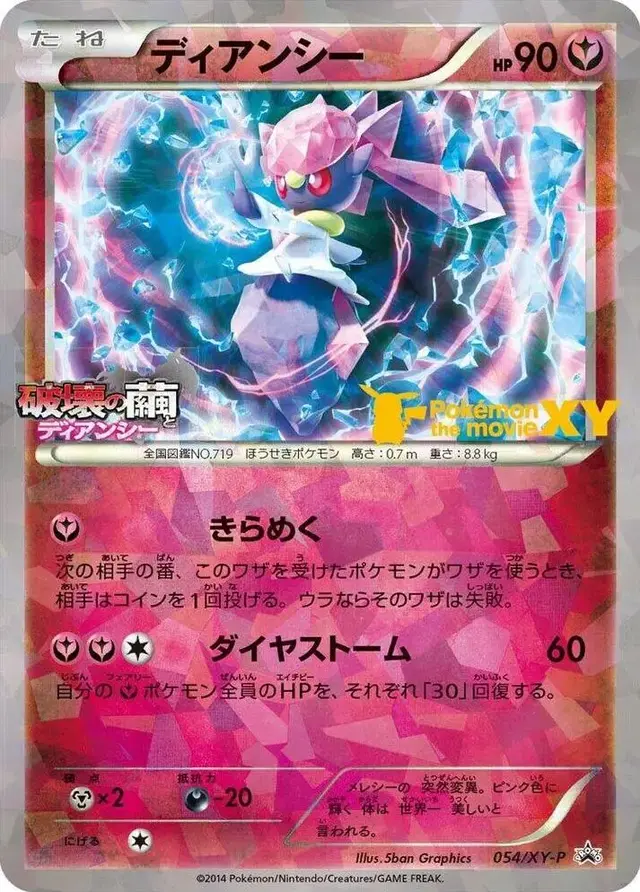 Diancie [Movie Commemoration]
