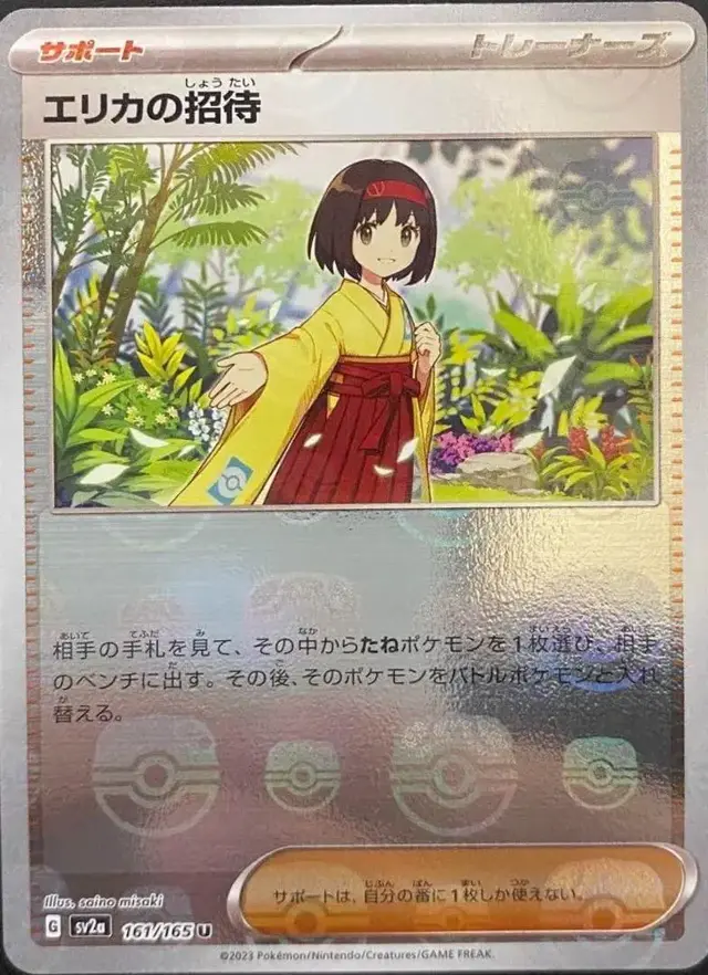 Erika's Invitation [Master Ball]