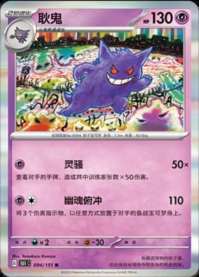 Gengar