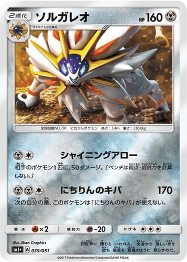 Solgaleo - Pokemon Japanese Strength Expansion Pack Sun & Moon #39