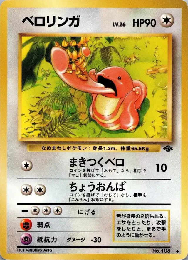 Lickitung - Pokemon Japanese Jungle #108