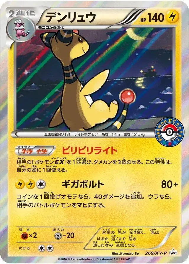 Ampharos/XY-P - Pokemon Japanese XY Promos #269