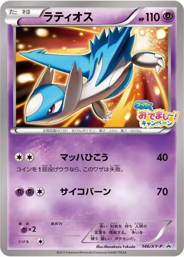 Latios/XY-P - Pokemon Japanese XY Promos #146