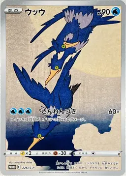Cramorant /S-P #226 - Pokemon Japanese Sword & Shield Promos