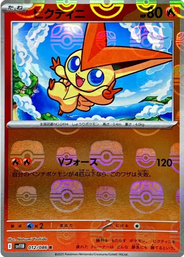 Victini [Master Ball] - Pokemon Japanese Black Bolt #12