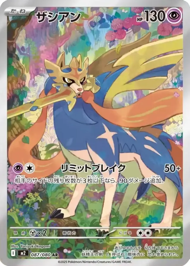 Zacian - Pokemon Japanese Inferno X #87