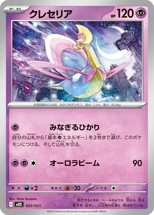 Cresselia - Pokemon Japanese Mega Starter Deck Diancie Ex #3