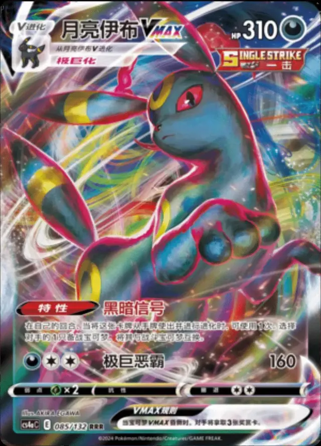 Umbreon VMAX - Pokemon Chinese CS4aC #85