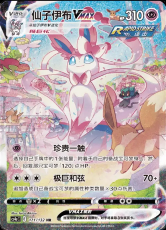 Sylveon VMAX - Pokemon Chinese CS4aC #171