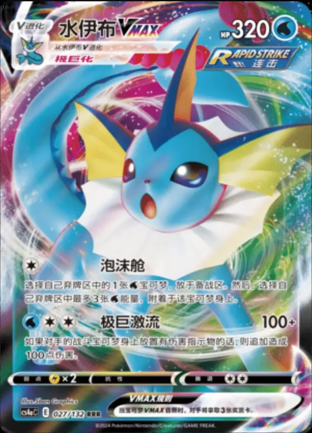 Vaporeon VMAX - Pokemon Chinese CS4aC #27
