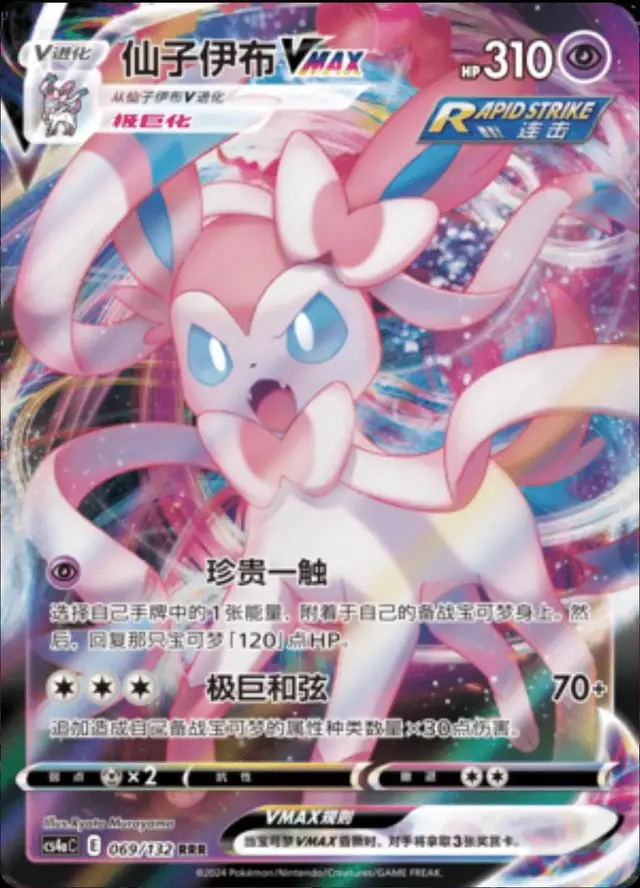 Sylveon VMAX - Pokemon Chinese CS4aC #69