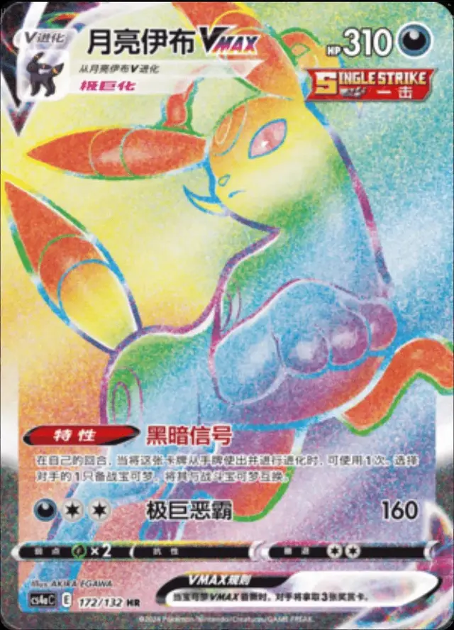 Umbreon VMAX - Pokemon Chinese CS4aC #172