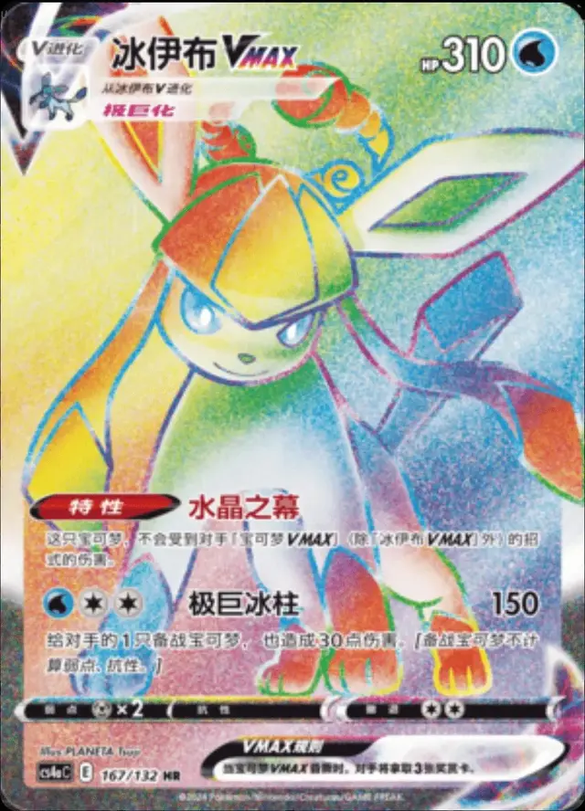 Glaceon VMAX - Pokemon Chinese CS4aC #167