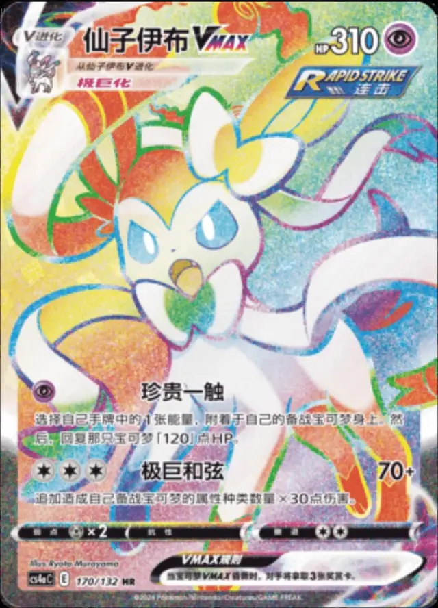 Sylveon VMAX - Pokemon Chinese CS4aC #170