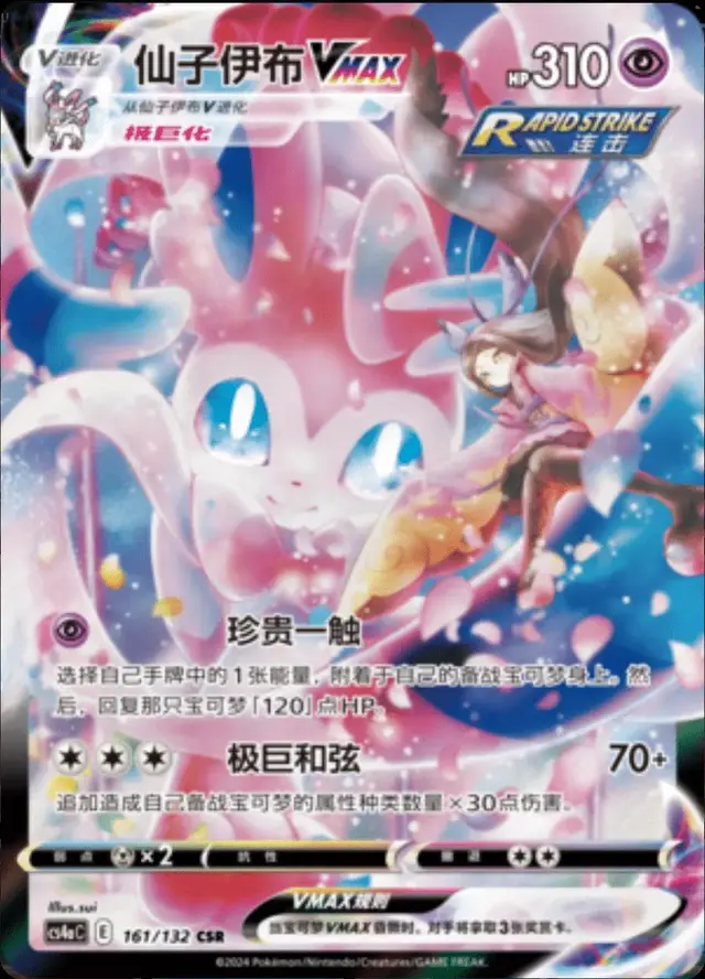 Sylveon VMAX - Pokemon Chinese CS4aC #161